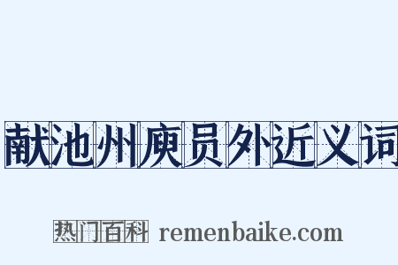 献池州庾员外近义词是什么意思的图片